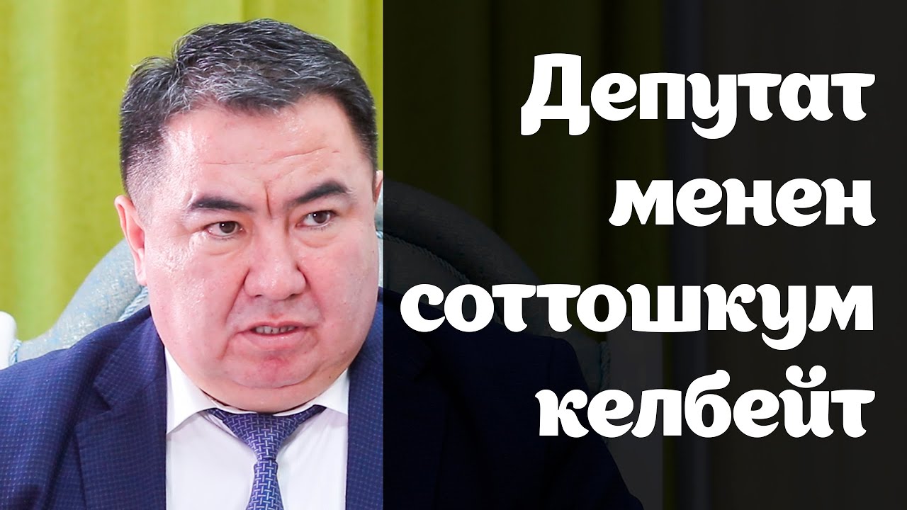 Мирлан Амантуров: Туура эмес маалыматы үчүн ЖК депутатын сотко бербейм