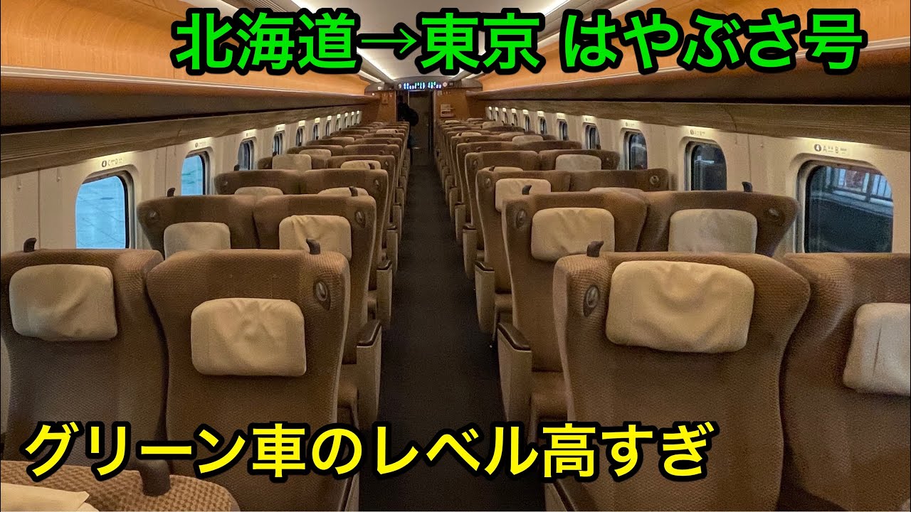 【函館〜東京4時間】東北・北海道新幹線はやぶさ号をグリーン車で乗り通したら速かった
