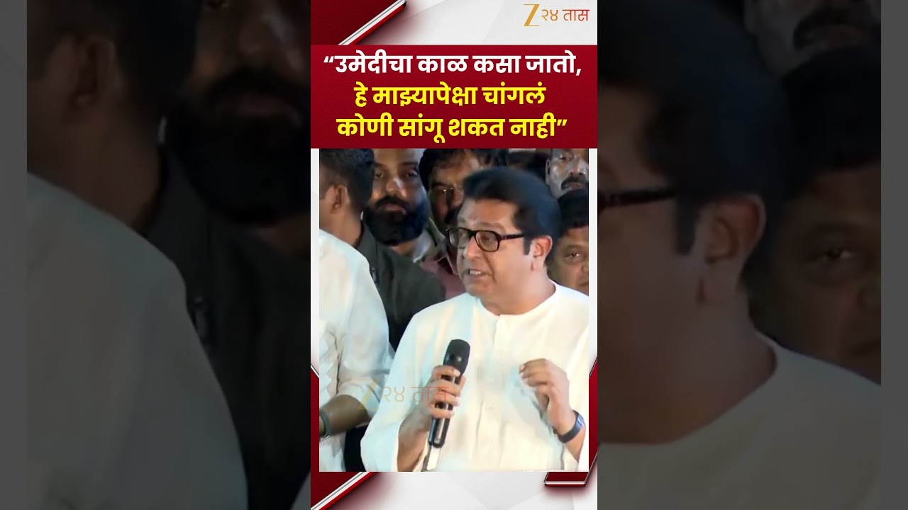 Raj Thackeray On MPSC Students | &ldquo;उमेदीचा काळ कसा जातो, हे माझ्यापेक्षा चांगलं कोणी सांगू शकत नाही&rdquo;