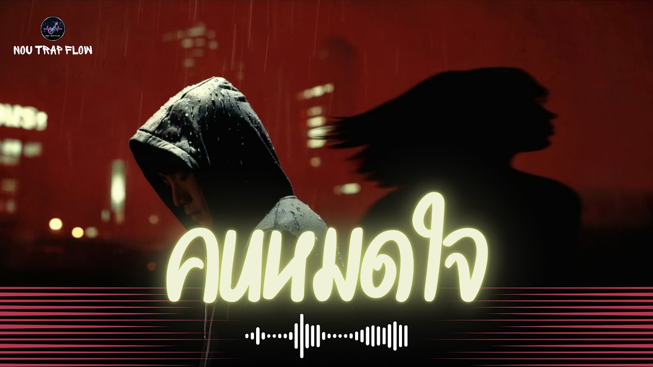 คนหมดใจ - Nou Trap Flow (Lyrics Video)
