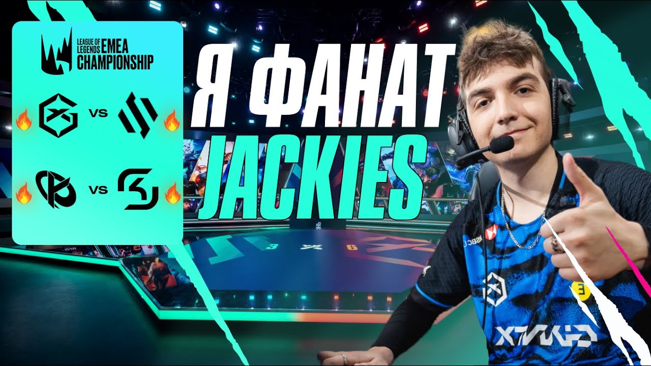 КТО БУДЕТ ТОП 4 LEC | JACKIES ГЕНИЙ | GX VS BDS | SK VS KC | LEC SUMMER 2024