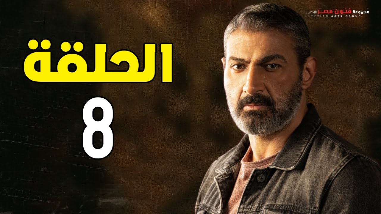 مسلسل ياسر جلال | رمضان 2021 | الحلقة الثامنة