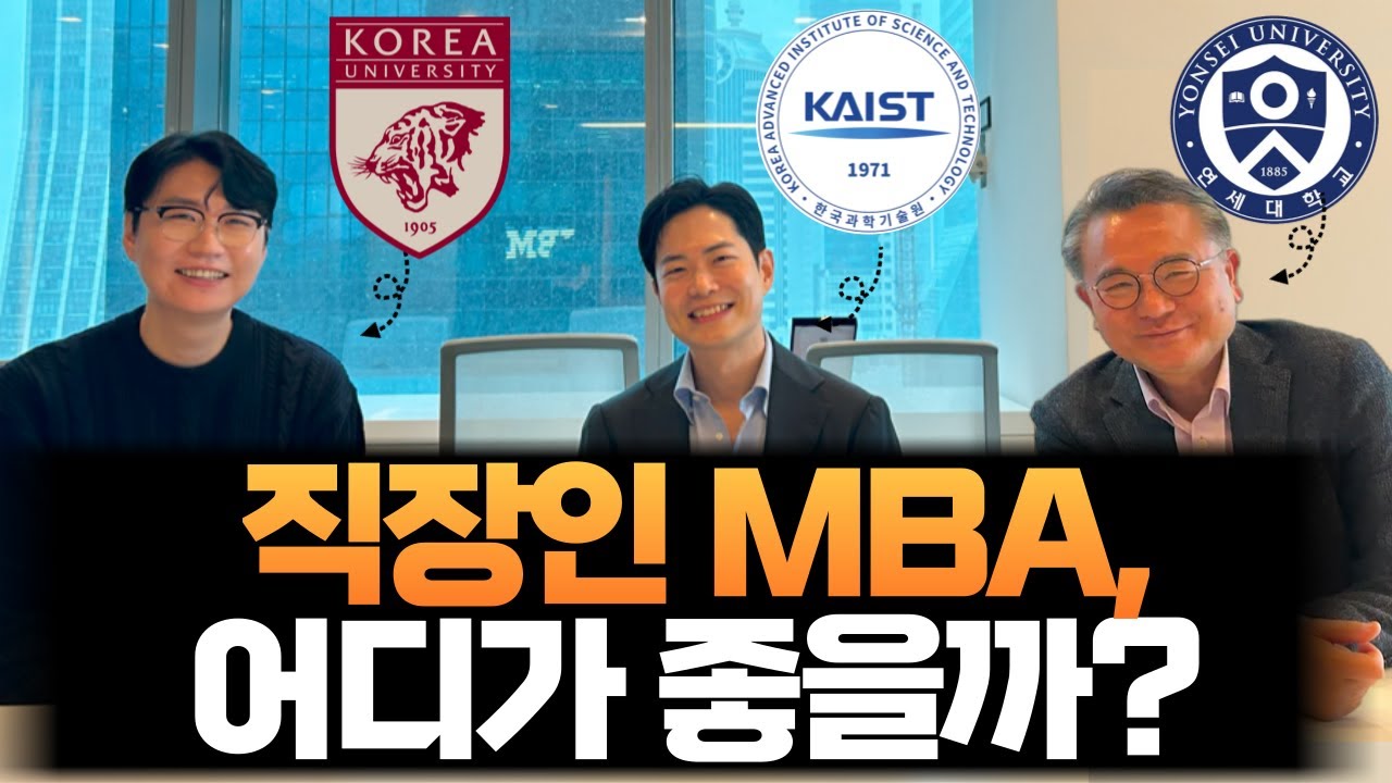 직장 병행 가능한 직장인 MBA. 카이스트, 고려대, 연세대 졸업생 솔직 후기