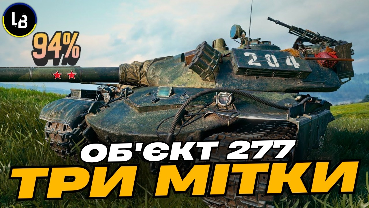3 ПОЗНАЧКИ НА ОБʼЄКТ 277 |  ФІНАЛЬНИЙ ФІНАЛ 94% | Lateback WoT 🔥