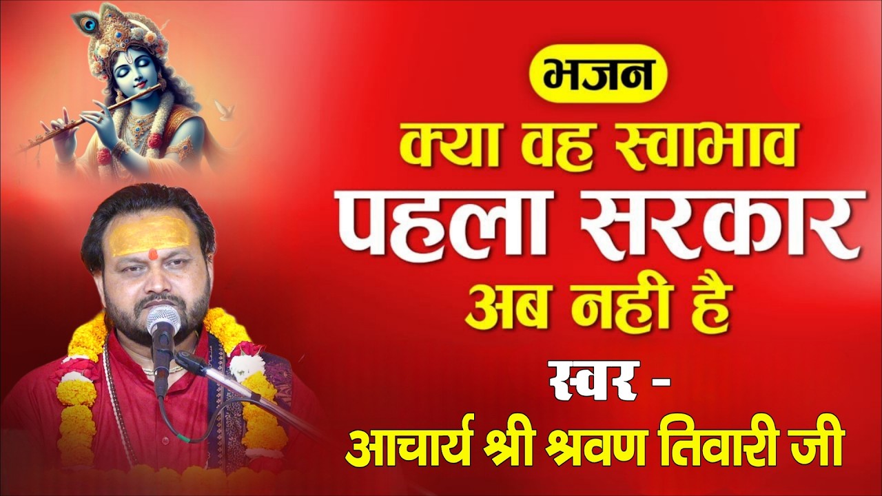 Kya wo Swabhav Pehla Sarkar Ab Nhi hai | Acharya Shri Sharwan Tiwari Ji | #bhajan #bhakti #trending