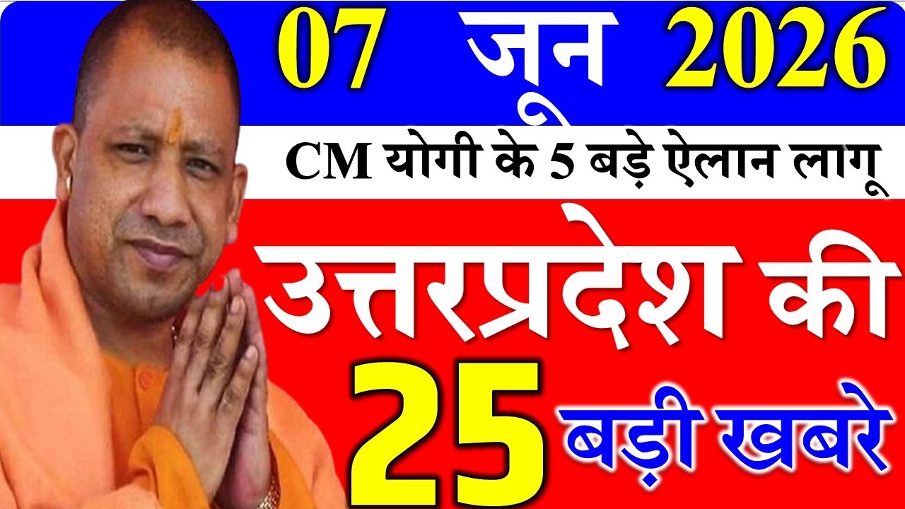 07 June 2026: Today UP News ||  उत्तरप्रदेश मुख्य समाचार || cm  yogi news || up mausam news