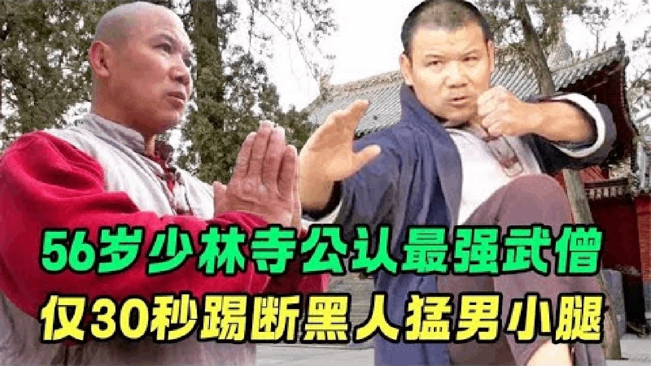 56岁少林寺公认最强武僧！和黑人猛男签生死状，30秒击杀看傻裁判
