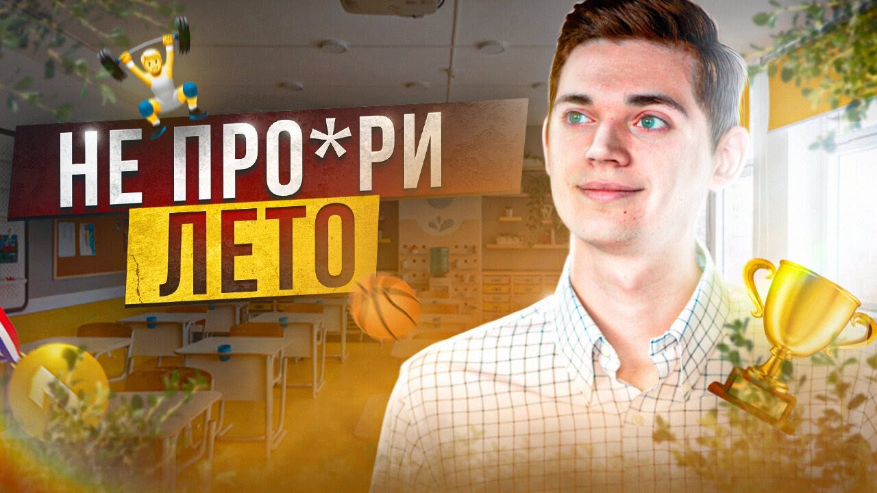 НЕ ПРО*РИ ЛЕТО - День 2. Иван Куценко - Онлайн школа EXAMhack