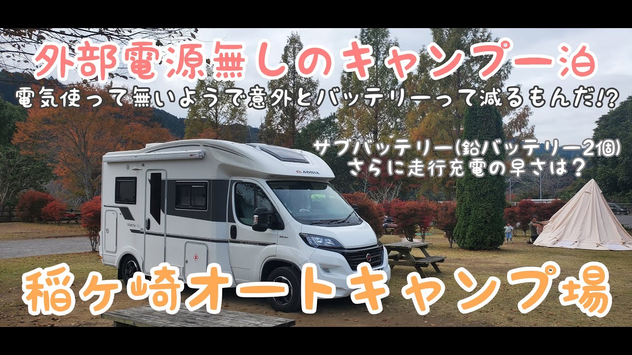 【キャンピングカー】外部電源つながずに一晩キャンプすると、意外にも電力って使うのね!? 【稲ヶ崎オートキャンプ場】