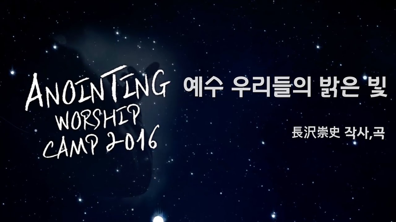 11_예수 우리들의 밝은 빛(Official Lyrics) | 어노인팅예배캠프2016