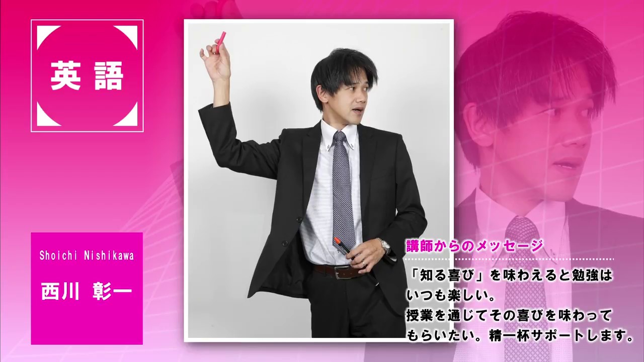 代ゼミ〈講師紹介〉英語／西川彰一講師