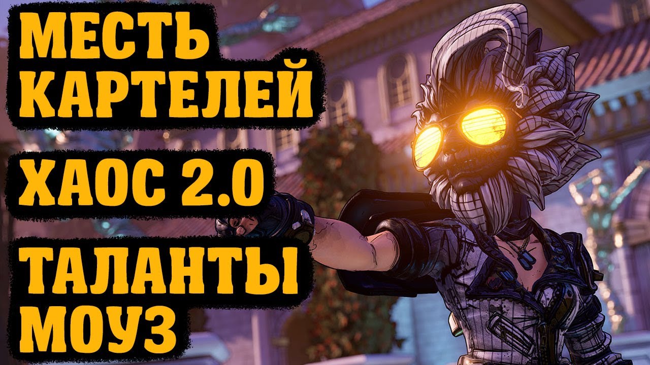 Подробный обзор сложности Хаос 2.0, ивент Месть Картелей, изменения Моуз | Borderlands 3