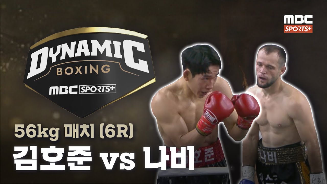 [#다이나믹복싱] 김호준 vs 나비 I 56kg 매치 (6R) 2024.08.31 방송