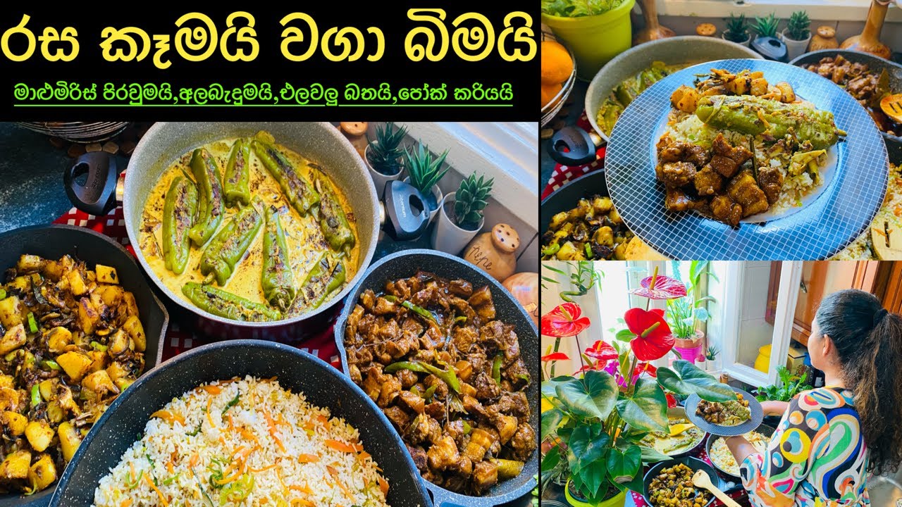 විශේෂ අවස්ථාවකට/එලවළු බතට/මාළුමිරිස් පිරවුම්‍ කරියයි/අල බැදුමයි/Pork curry /Chainy 💐