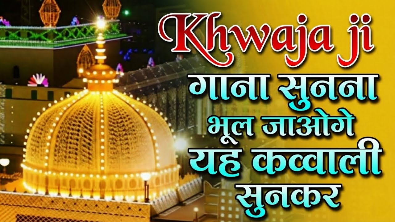 New Qawwali 2026 Khwaja Ji 👑 Khwaja Garib Nawaz ❤️ Superhit Kavvali Ajmer Sharif 💞 New Kavvali 2026