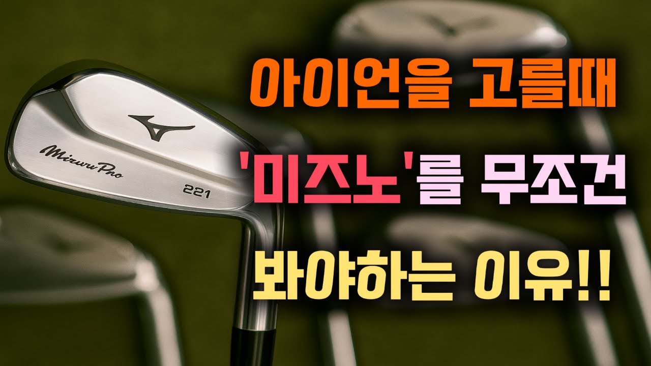 “선수들이 직접 사서 쓴 아이언, 미즈노의 비밀”