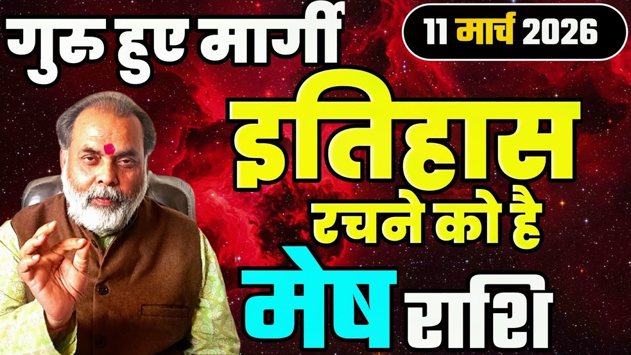 मेष राशि 11 मार्च से गुरु हो रहे मार्गी | अब इतिहास रचने को है (Aries) @grahvaani 