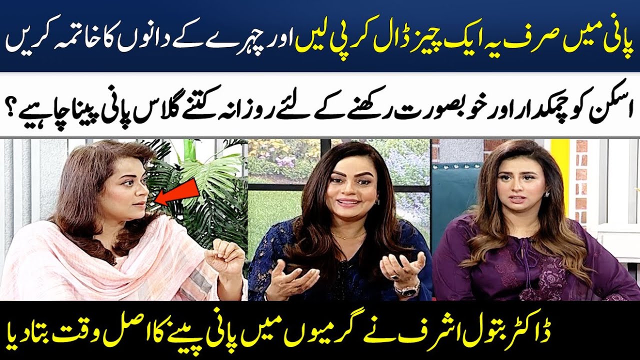 How Much Water Should You Drink a day For Glowing Skin? | Dr. Batool Ashraf | Madeha Naqvi |SAMAA TV
