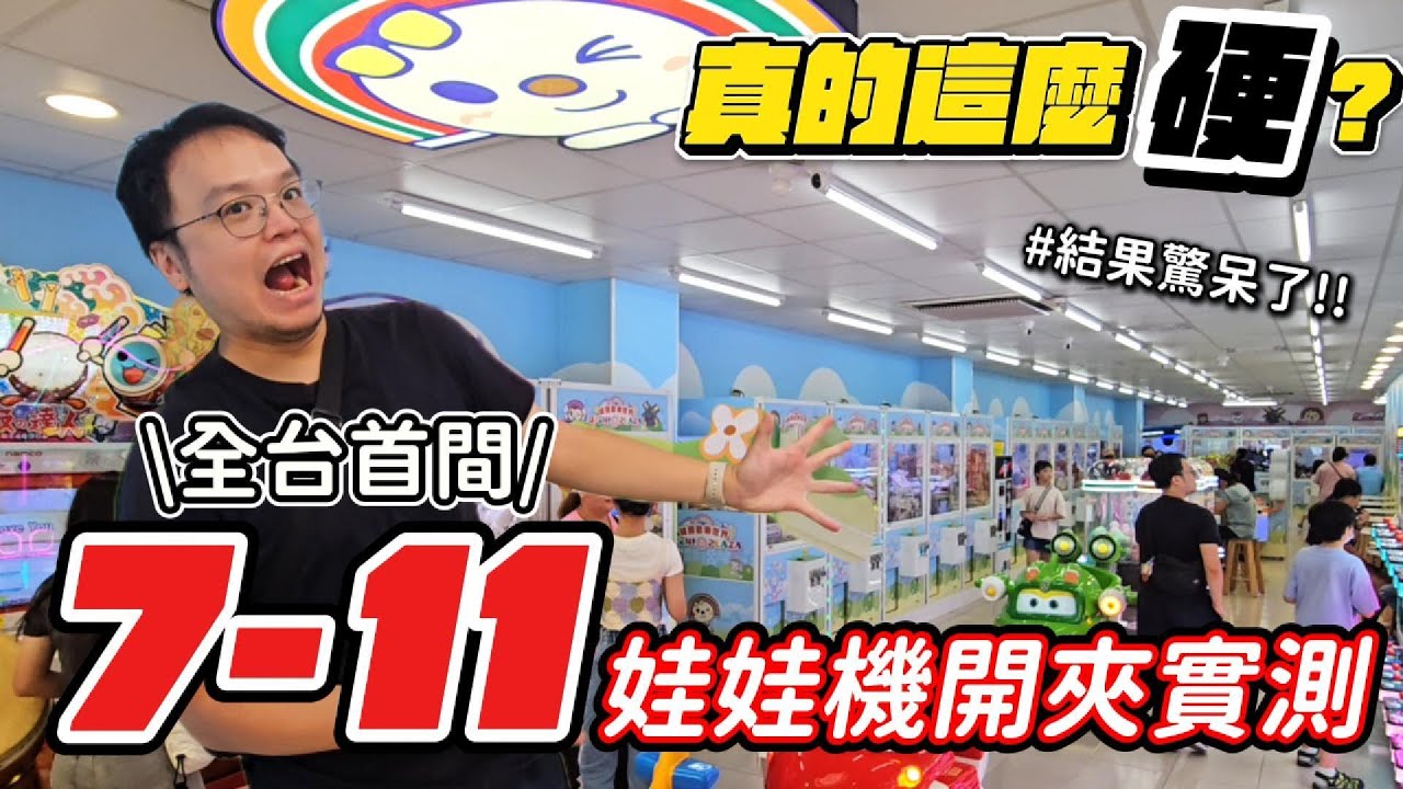 全台首間！7-11合作娃娃機挑戰💥結果超驚人！【阿雅和P特夾娃娃】台湾UFOキャッチャー《108集》