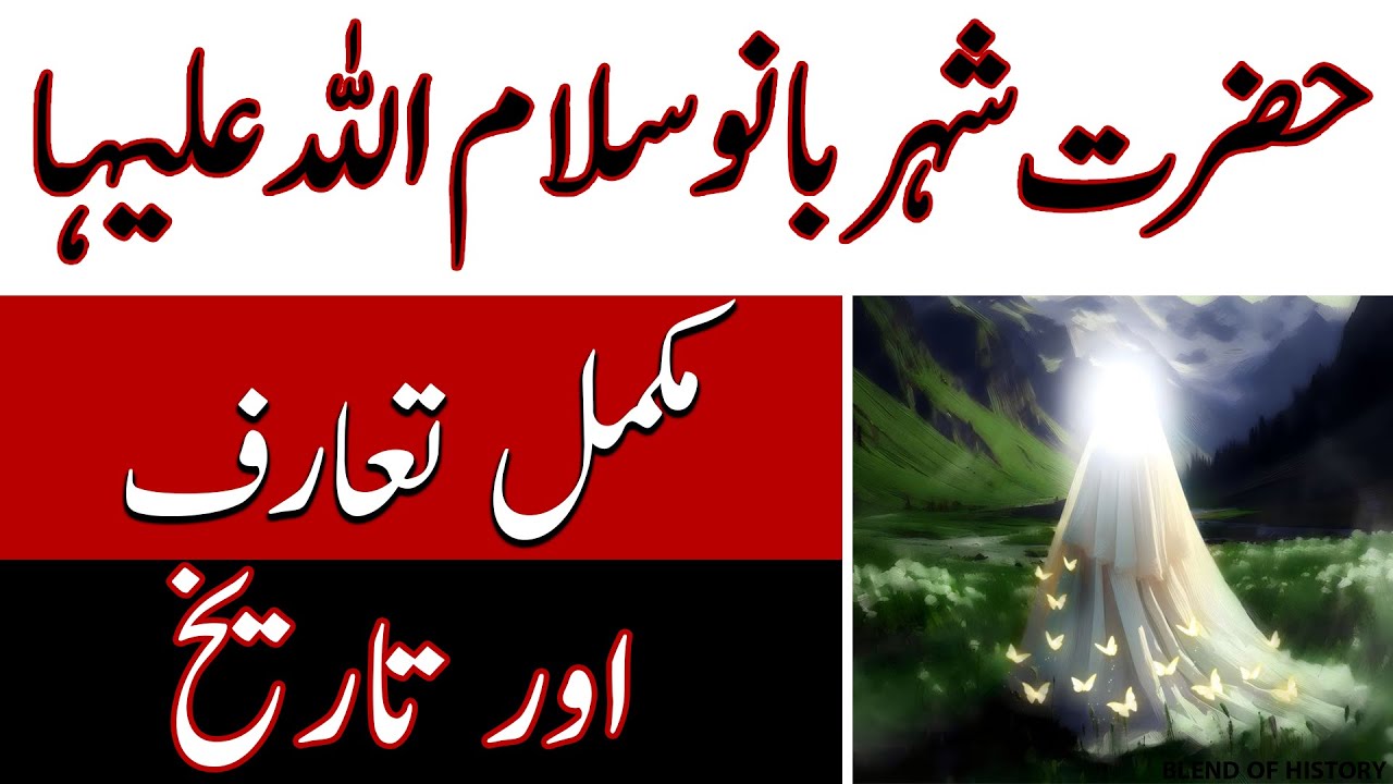 Bibi Shehr Bano (S.A) |حضرت شہر بانو سلام اللہ علیہا |Mukamal Taruf aur Tarikh |مکمل تعارف اور تاریخ