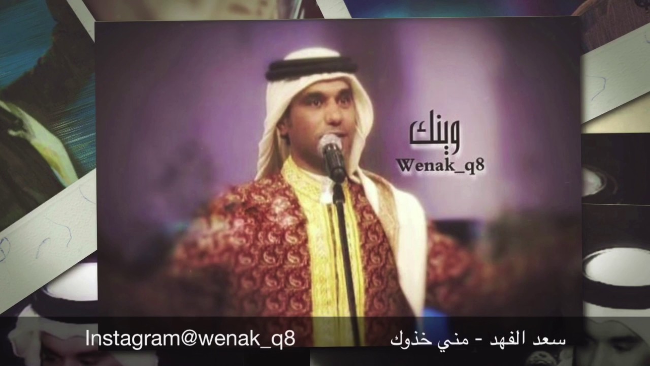 سعد الفهد - مني خذوك