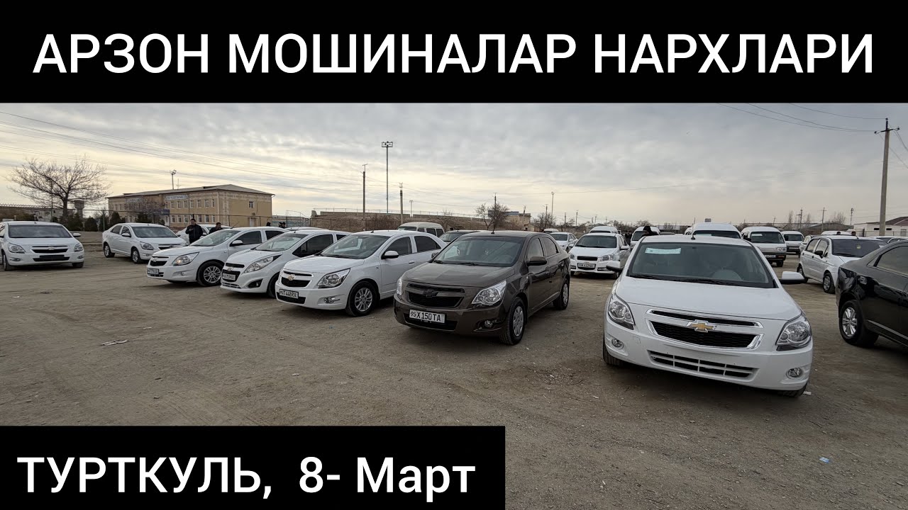 АРЗОН МОШИНАЛАР НАРХЛАРИ ТУРТКУЛЬ МАШИНА БОЗОРИ 8 марта 2026 г.
