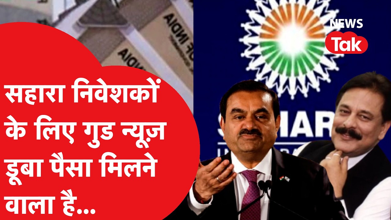 Sahara_Adani properties: सहारा अपनी प्रॉपर्टी अदाणी को क्यों बेच रहा? कोर्ट में क्या सब कहा?