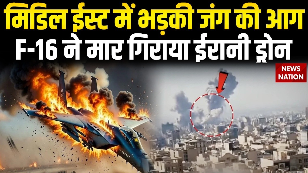 America-Israel Attack Iran: 11 देशों पर ईरान का हमला, Jordon में F-16 ने गिराया ईरान का ड्रोन
