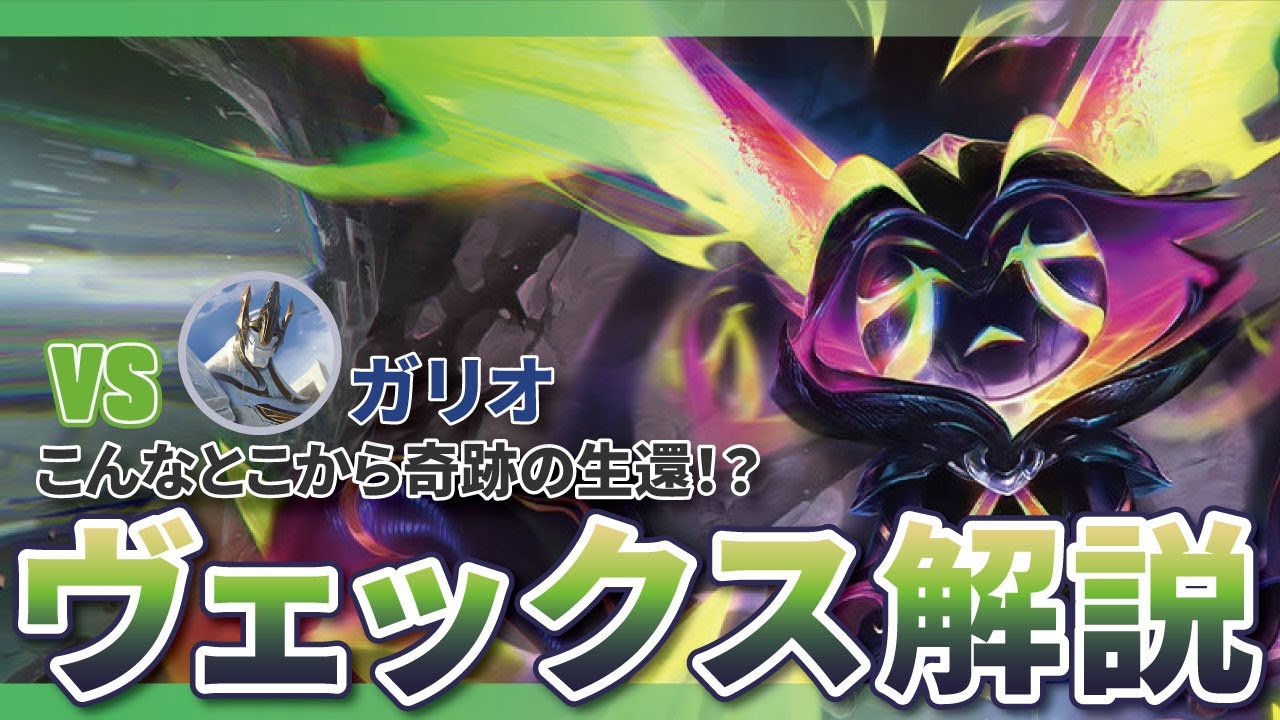 【ヴェックス解説】(vsガリオ) 突っ込んでくるなら弾けば良い【watanekoLoL解説】#ヴェックス #解説 #MID #LoL  #wataneko