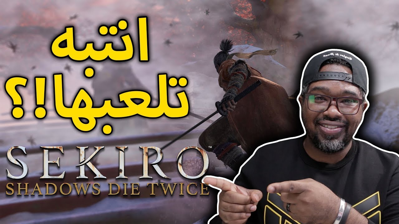 بعد تجربتي اشياء لازم تعرفها خاصة النوب 🌚 Sekiro Shadows DieTwice