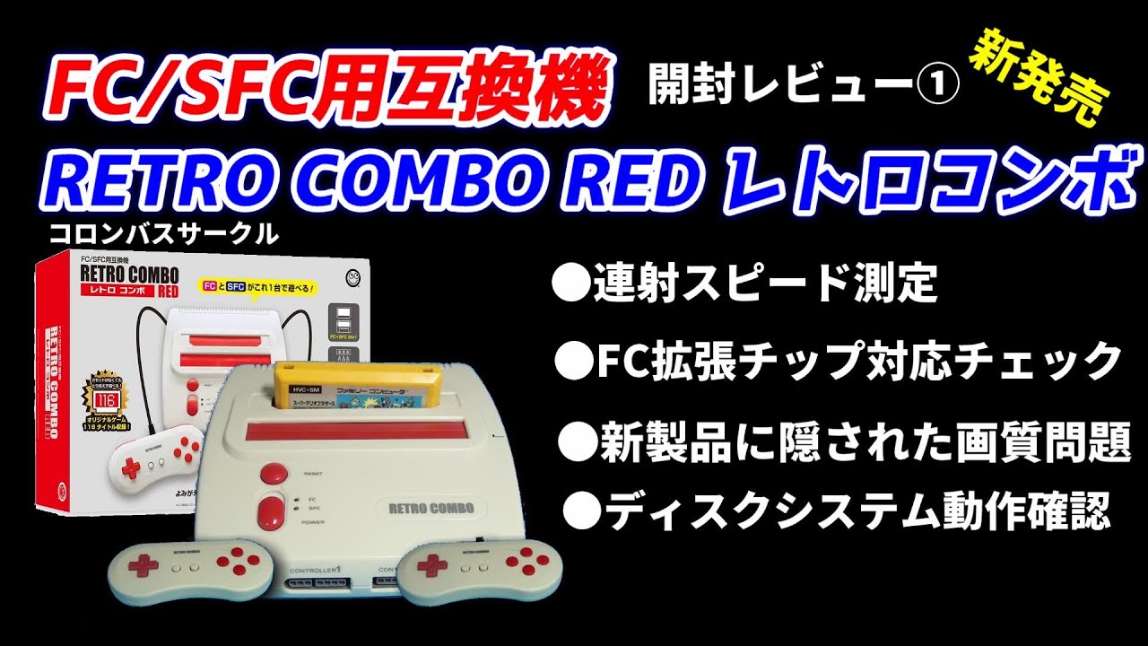 FC/SFC互換機！新発売！RETRO COMBO RED！連射スピード測定！隠された画質問題！拡張チップ対応チェック！！ディスクシステム対応チェック！レトロコンボを徹底チェックしてみる！