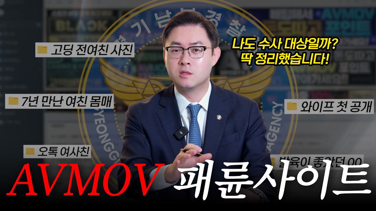 패륜사이트 'AVMOV' 뭐길래? 검사출신변호사의 3분 총정리 ㅣ검사출신 형사전문 변호사 배한진
