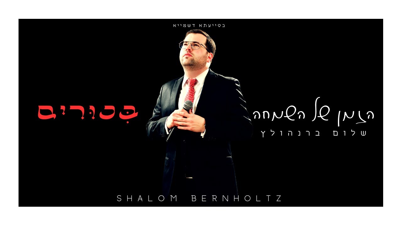 שלום ברנהולץ - הזמן של השמחה