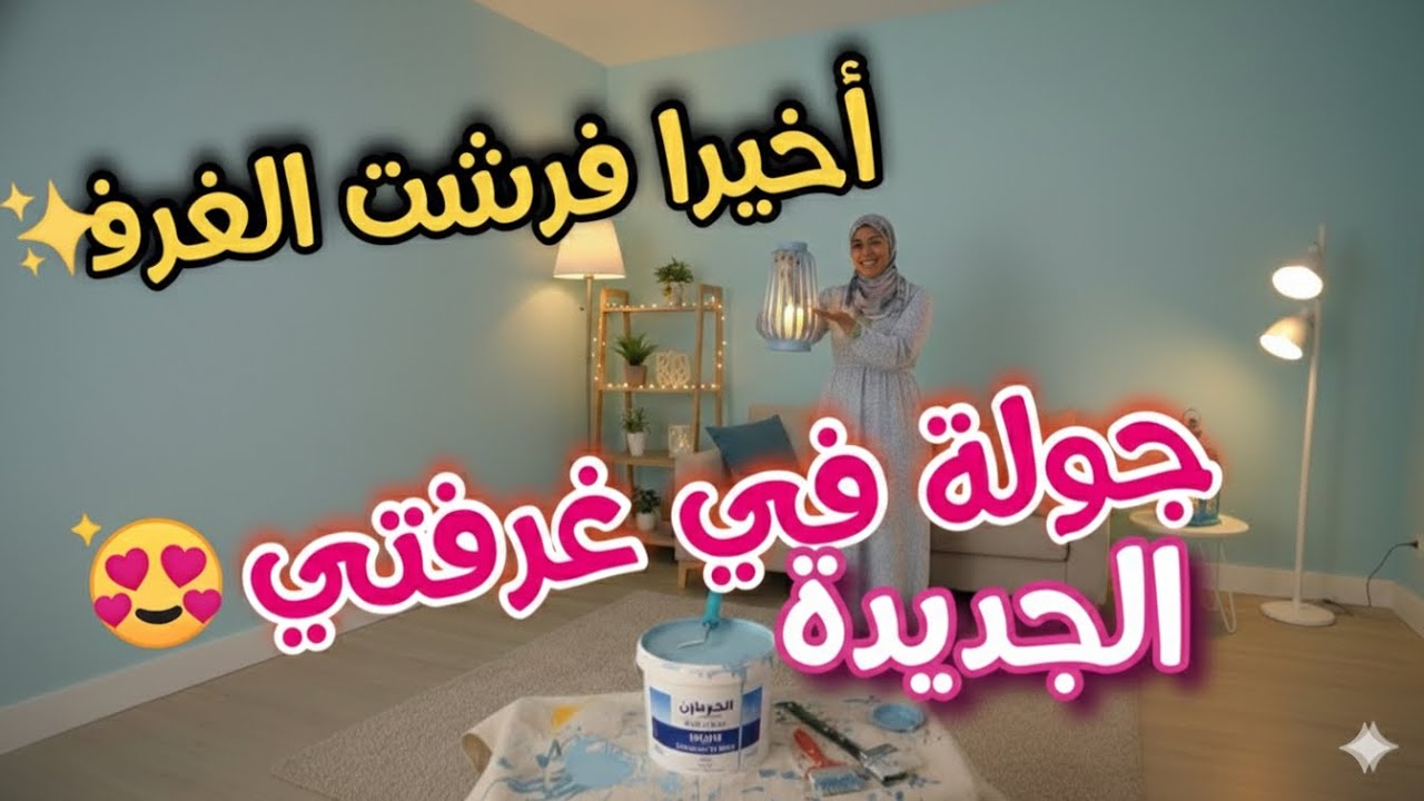 أخيراً! كملت غرفتي الجديدة 😍 شوفوا النتيجة الصدمة!