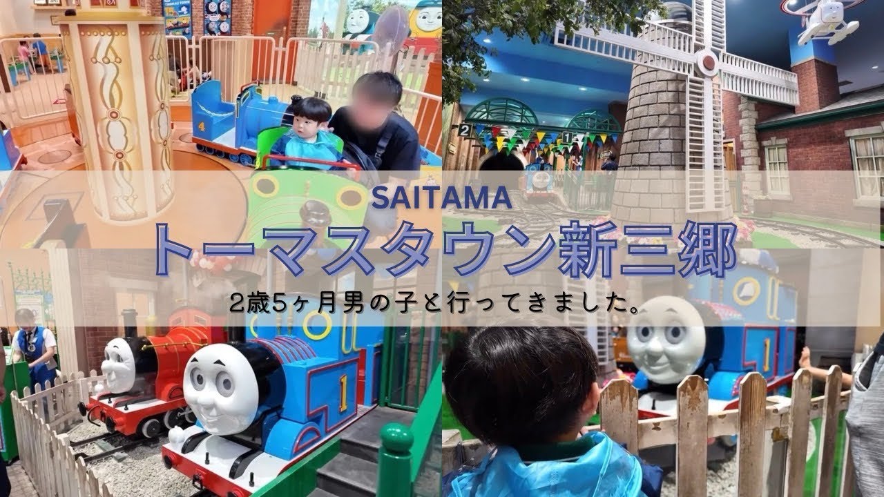 【子連れお出かけVlog】雨の日も安心！トーマスタウン新三郷で2歳と室内アスレチック｜ららぽーと新三郷で遊ぶ