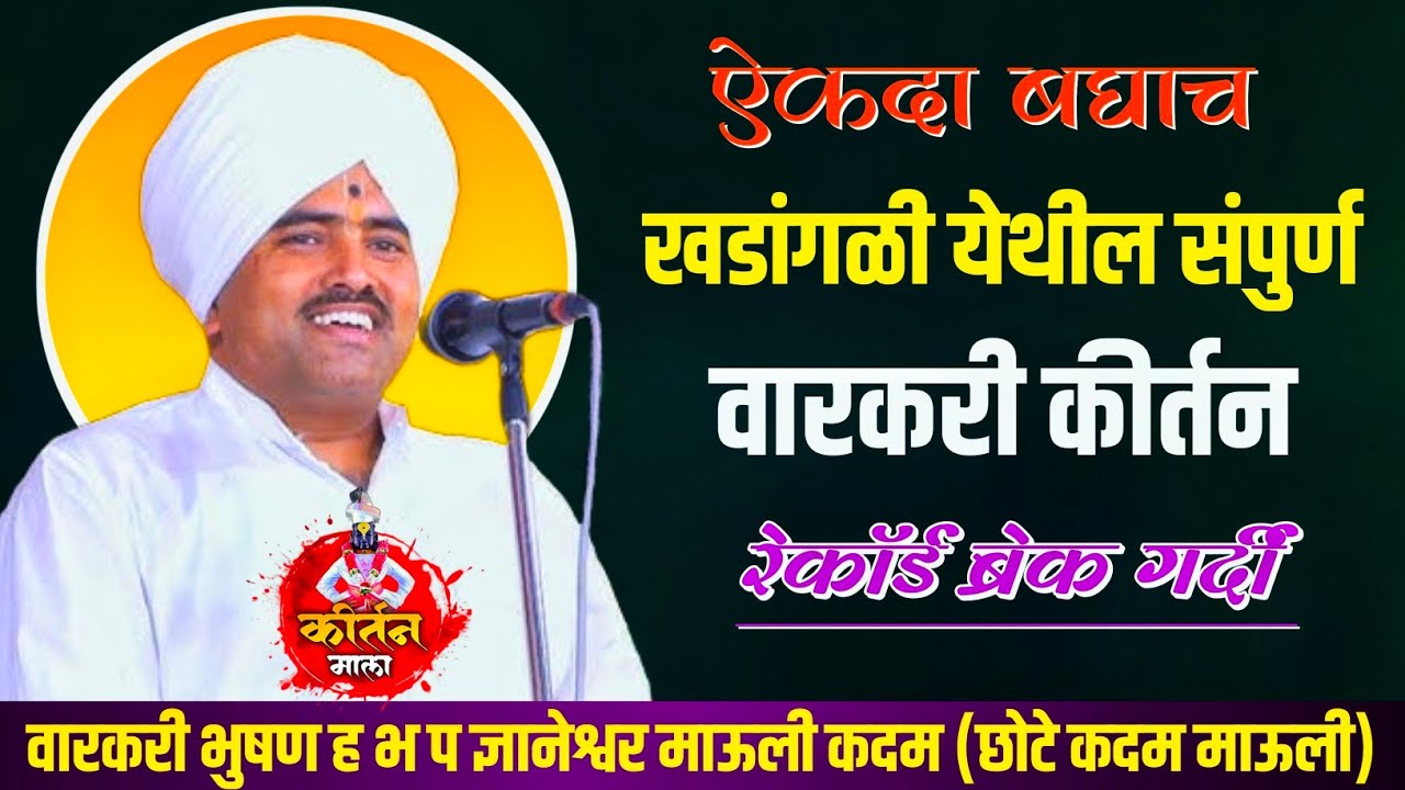 रेकॉर्ड ब्रेक गर्दी कीर्तन l वारकरी भुषण ह भ प ज्ञानेश्वर माऊली कदम (छोटे कदम माऊली) Chote  Mauli
