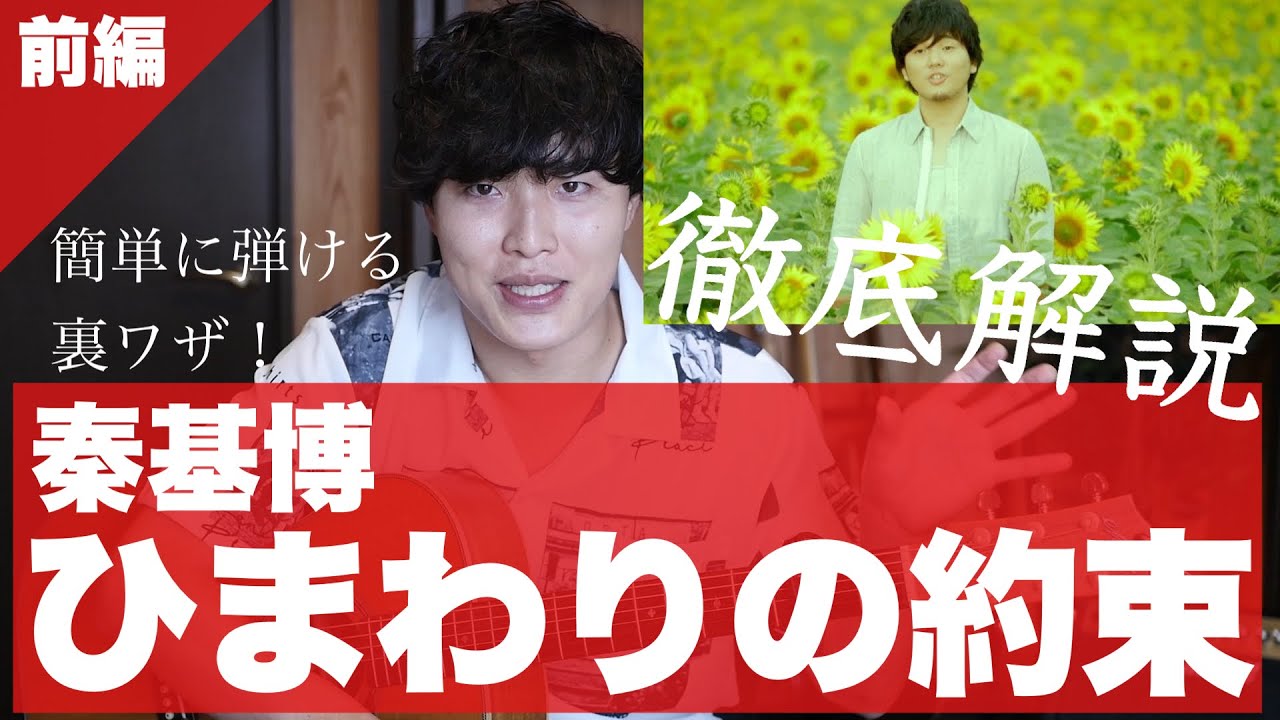 【1曲フル解説】ギター講師が『ひまわりの約束』を簡単に弾く