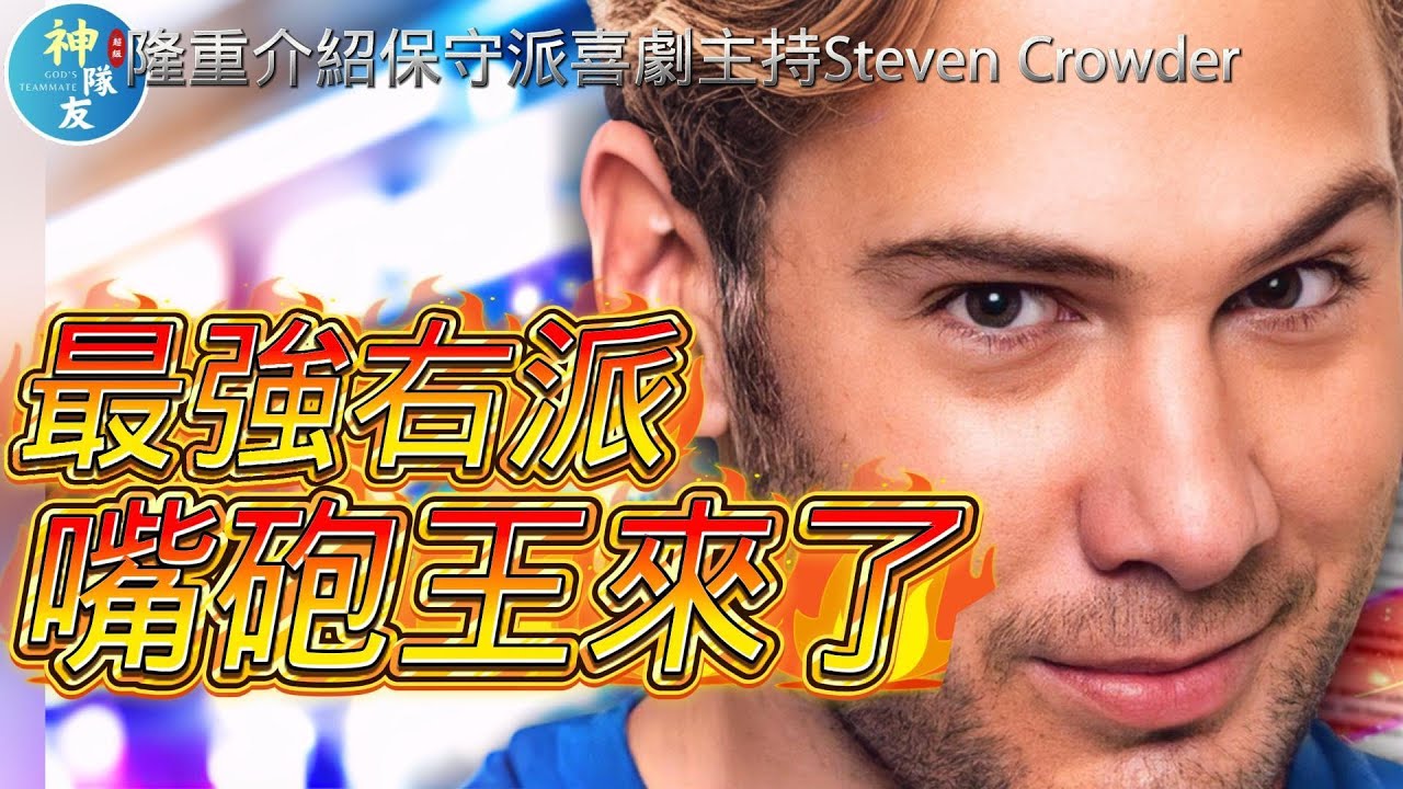 【你們左膠最不敢接受的多元，就是思想上的多元!】最強右派嘴炮王Steven Crowder來了!/『播放清單: Steven Crowder系列』