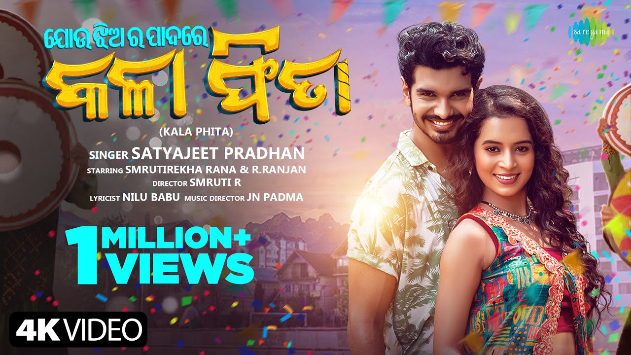Kala Phita | କଳା ଫିତା | Satyajeet Pradhan | JN Padma | Nilu Babu | New Odia Dance Song