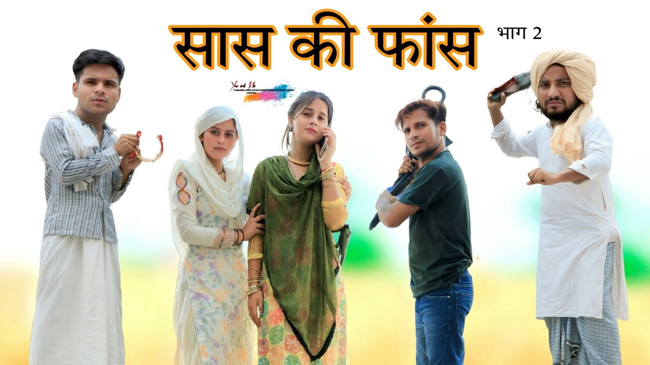 सास की फांस भाग 2  ‎⁨@HAKKUSINGARIYA⁩   // Haseen Singariya