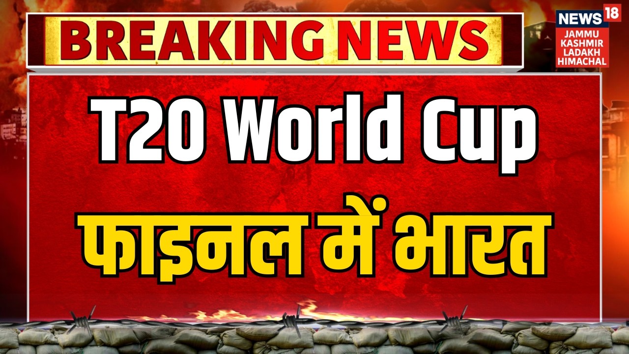 Breaking News | T20 World Cup फाइनल में India, 8 March को New Zealand से होगी टक्कर | News18 JKLH