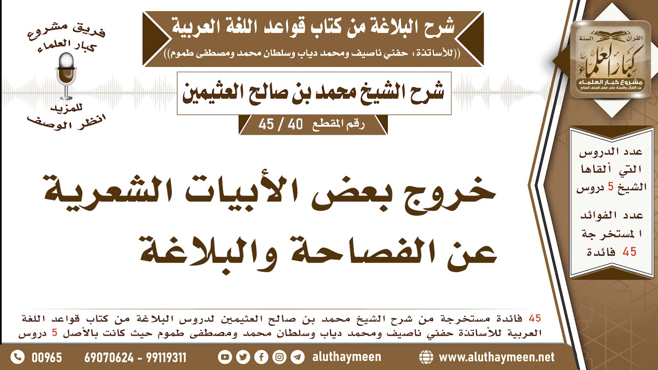 40 - 45 خروج بعض الأبيات الشعرية عن الفصاحة والبلاغة - شرح البلاغة - ابن عثيمين