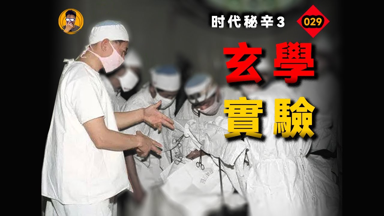 玄學到底有什麼魅力？讓科學家們在1980年如此執着！『時代秘辛3』【老張的精分世界】