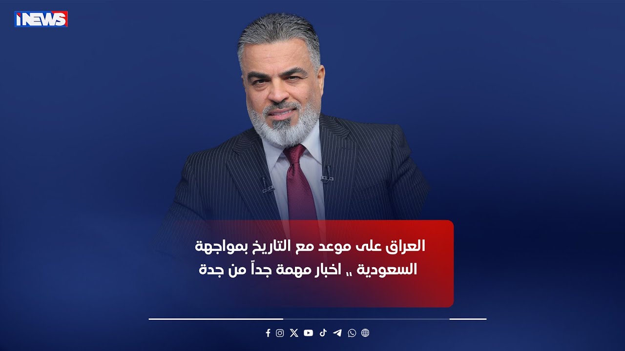 مبااااااشر || العراق على موعد مع التاريخ بمواجهة السعودية ،، اخبار مهمة جداً من جدة