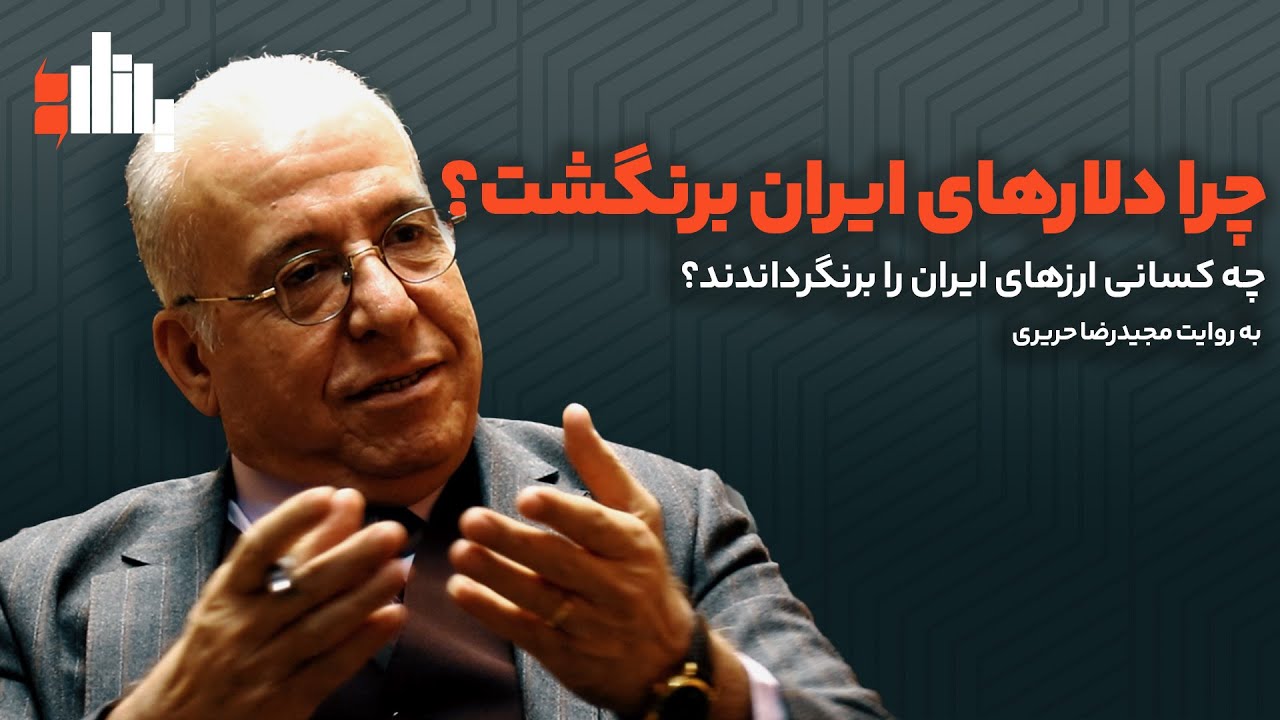 چرا دلارهای ایران برنگشت؟ | به روایت مجیدرضا حریری
