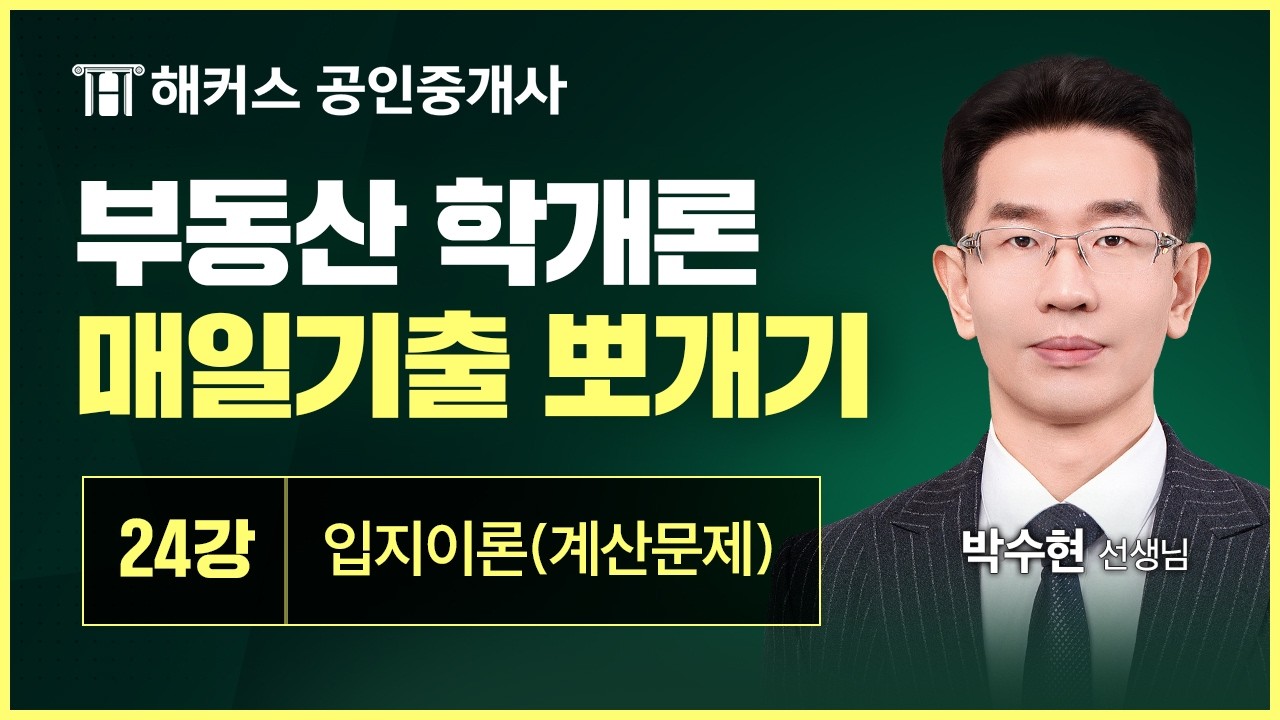 공인중개사 부동산학개론 매일 기출 뽀개기 24강 │입지이론(계산문제)│해커스 공인중개사 박수현