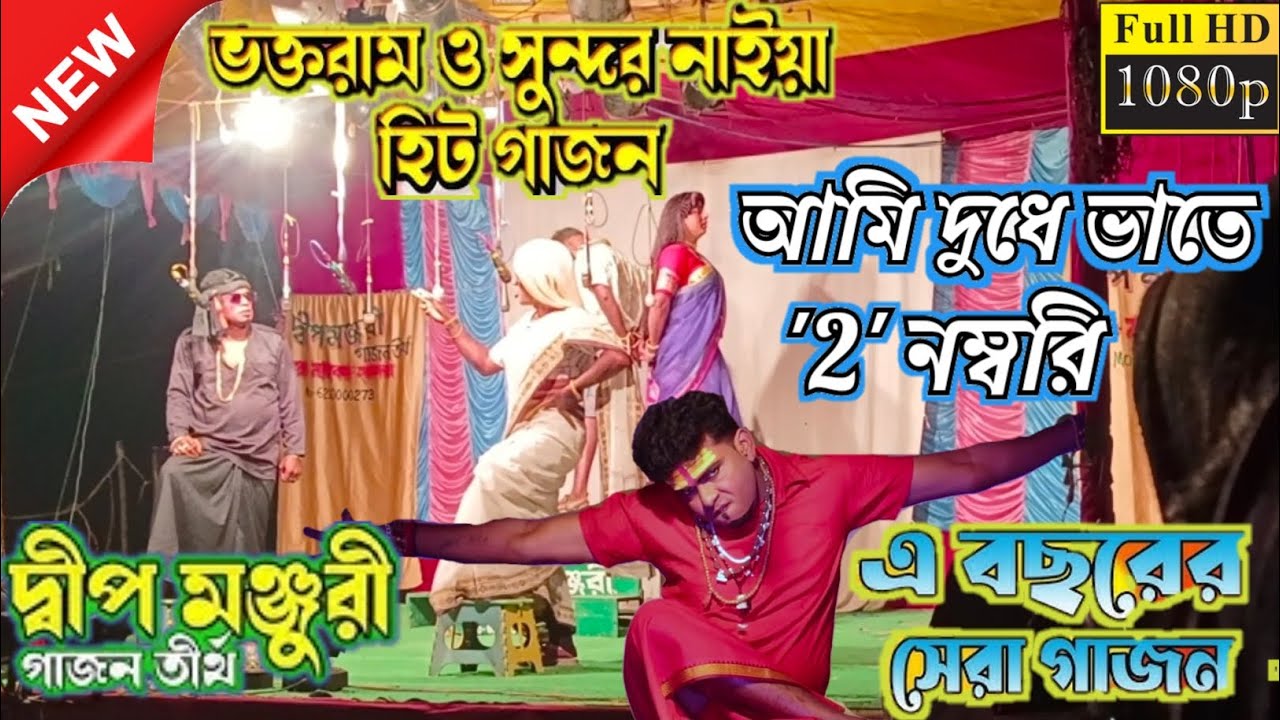 সুন্দর নাইয়া নতুন গাজন 2026 ||দ্বীপ মঞ্জুরী গাজন||  আমি  দুধে ভাতে 2 নম্বরি||Sundar Naiya New Gajon