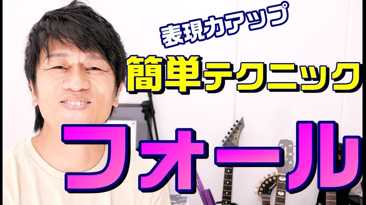 表現力アップ！超簡単テクニック「フォール」のやり方