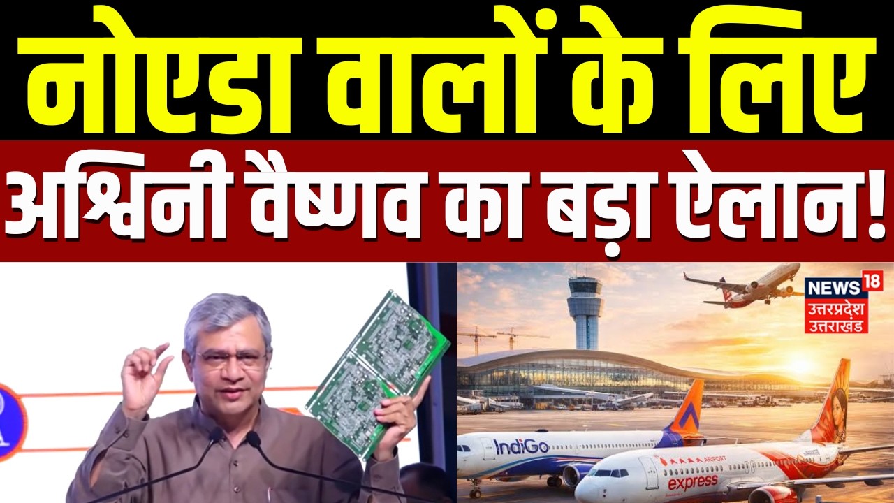 Noida News: नोएडा की बदल जाएगी तस्वीर! अश्विनी वैष्णव का बड़ा फैसला | Greater Noida | CM Yogi | UP |
