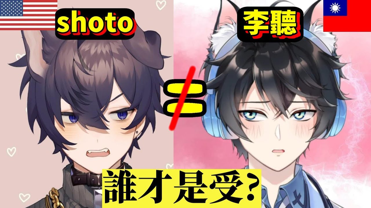 李聽=shoto❓【台灣男Vtuber的受🆚被誤會的美國bottom】人家才不愛BL呢😍😍
